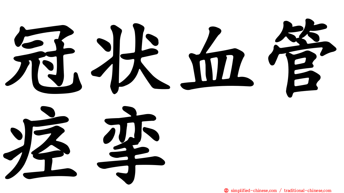 冠状血管痉挛