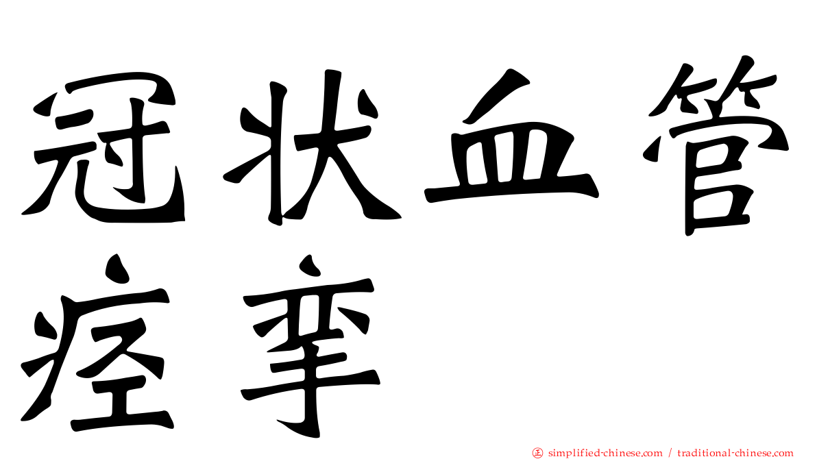 冠状血管痉挛