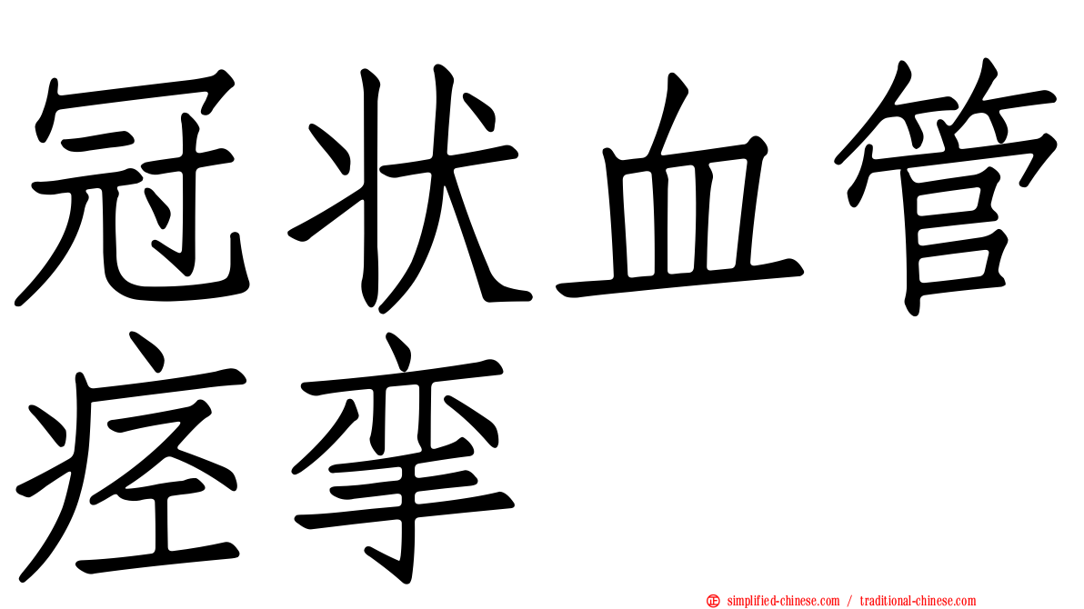 冠状血管痉挛