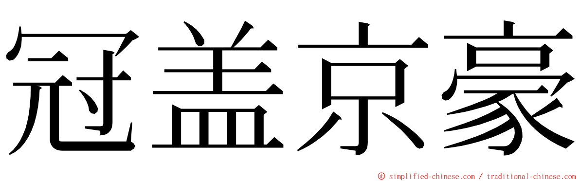 冠盖京豪 ming font