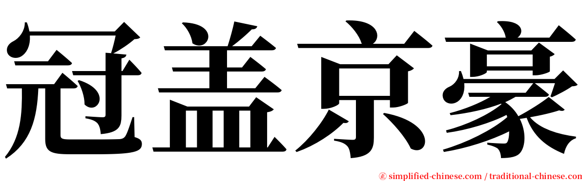 冠盖京豪 serif font