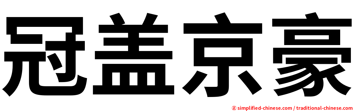 冠盖京豪