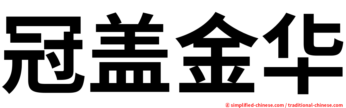 冠盖金华