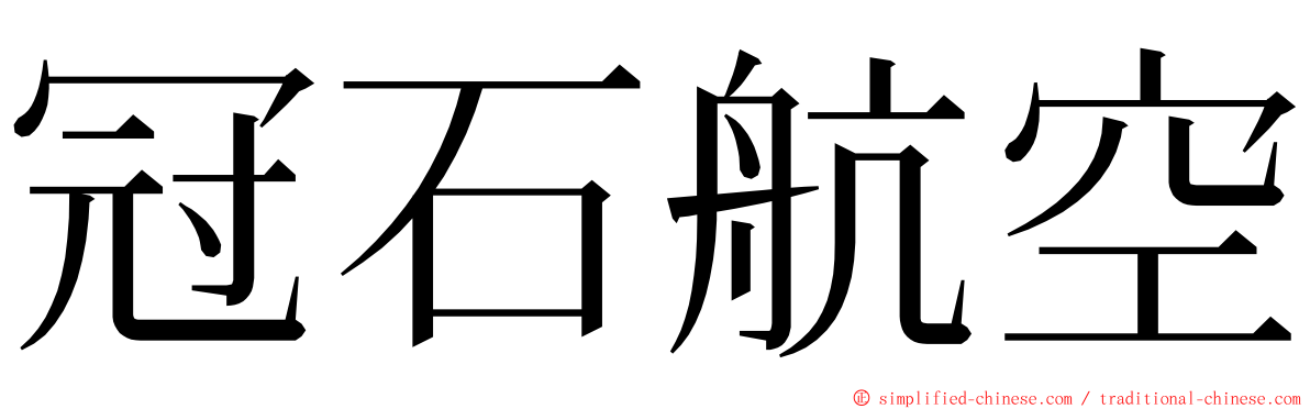 冠石航空 ming font