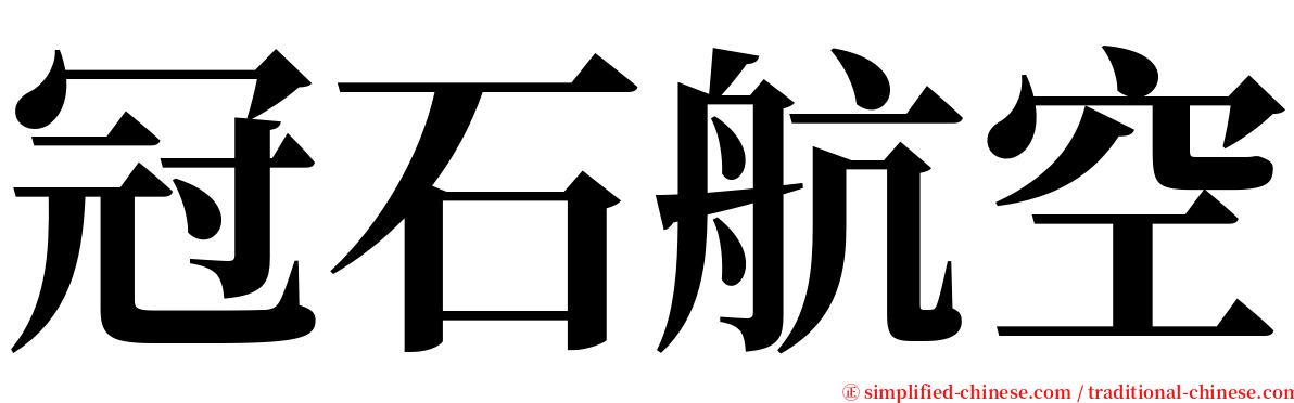 冠石航空 serif font