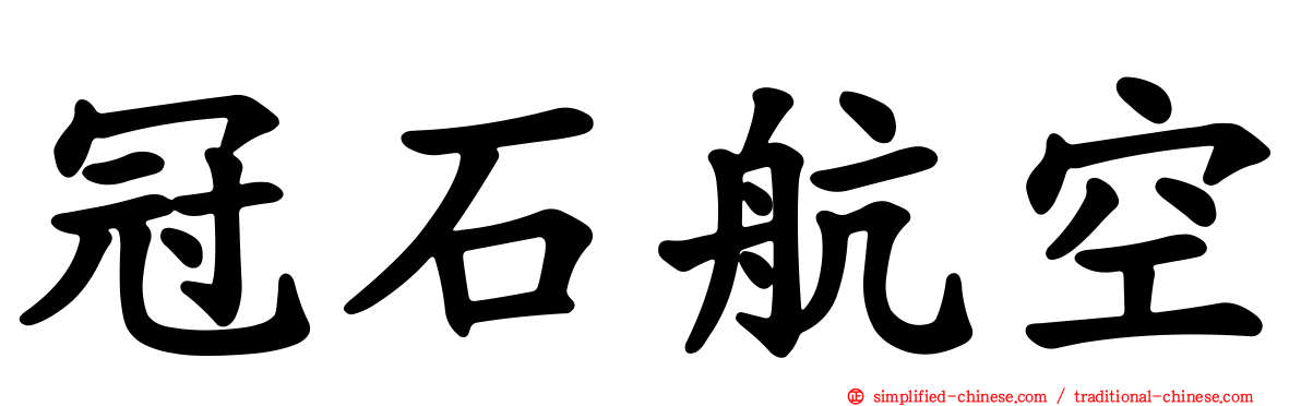 冠石航空