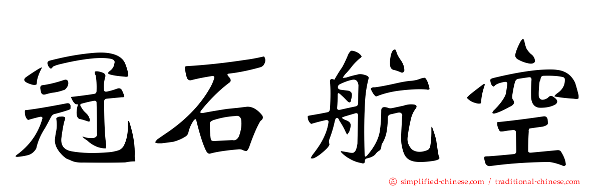 冠石航空