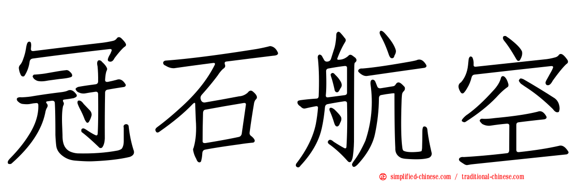 冠石航空
