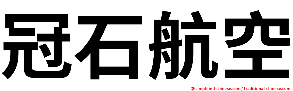 冠石航空