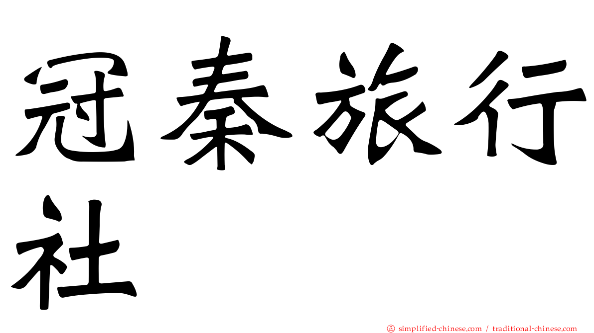 冠秦旅行社