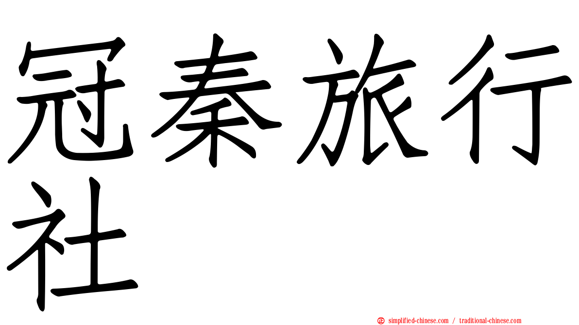 冠秦旅行社