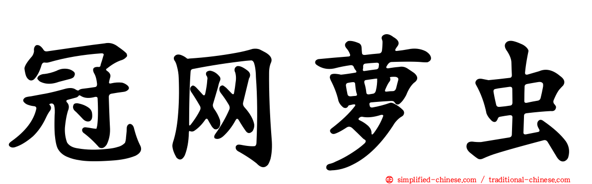 冠网萝虫