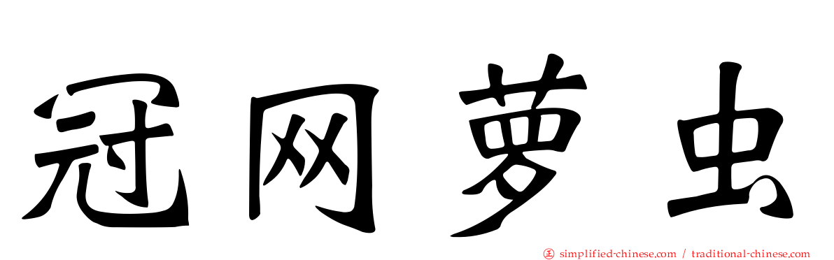 冠网萝虫