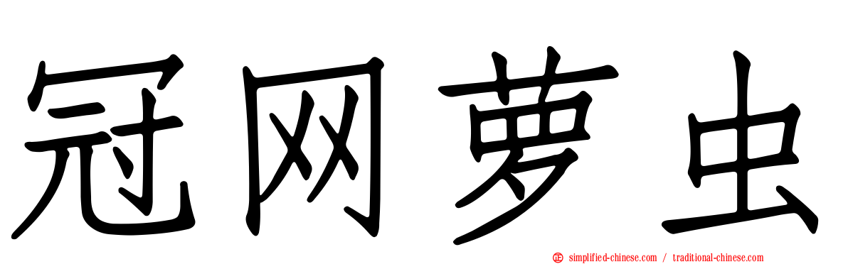 冠网萝虫