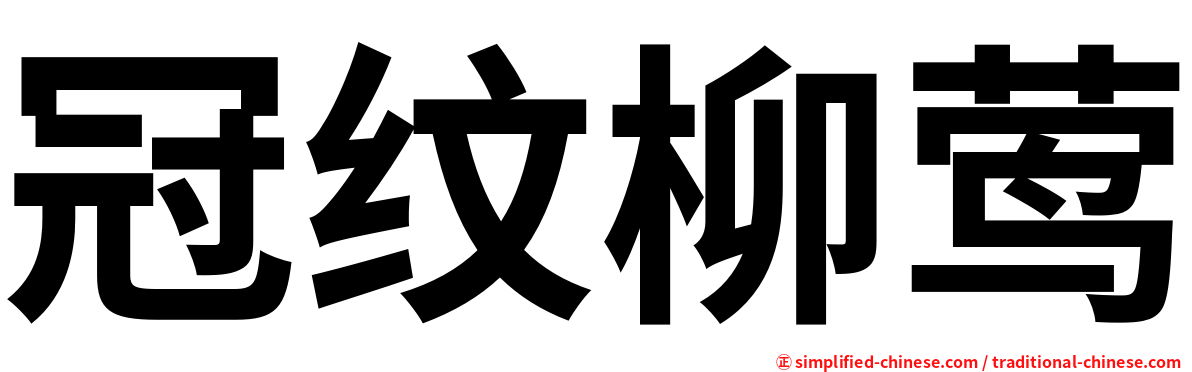 冠纹柳莺