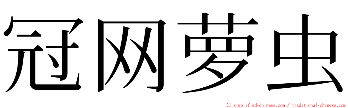 冠网萝虫 ming font