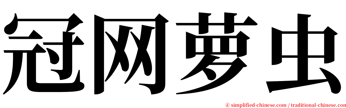 冠网萝虫 serif font