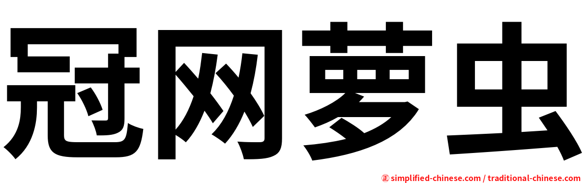 冠网萝虫