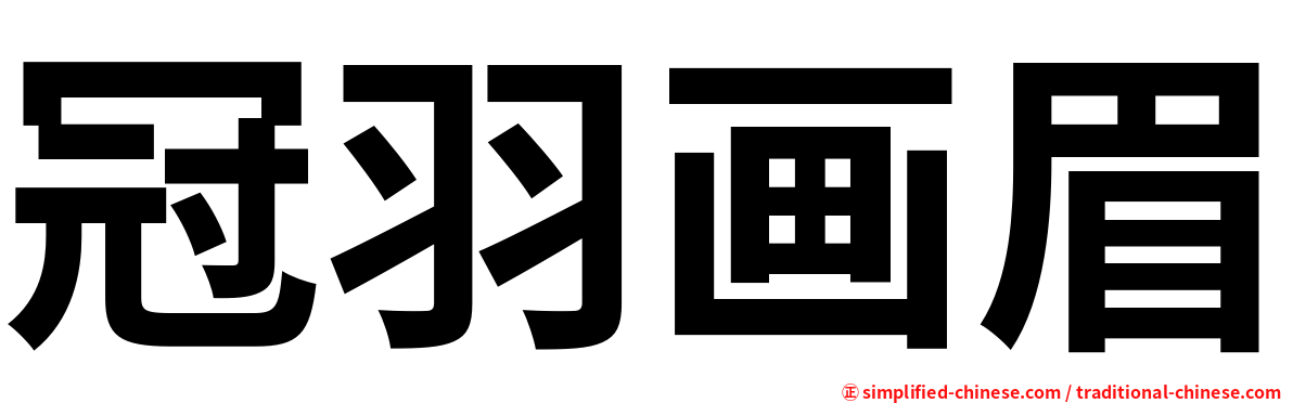 冠羽画眉