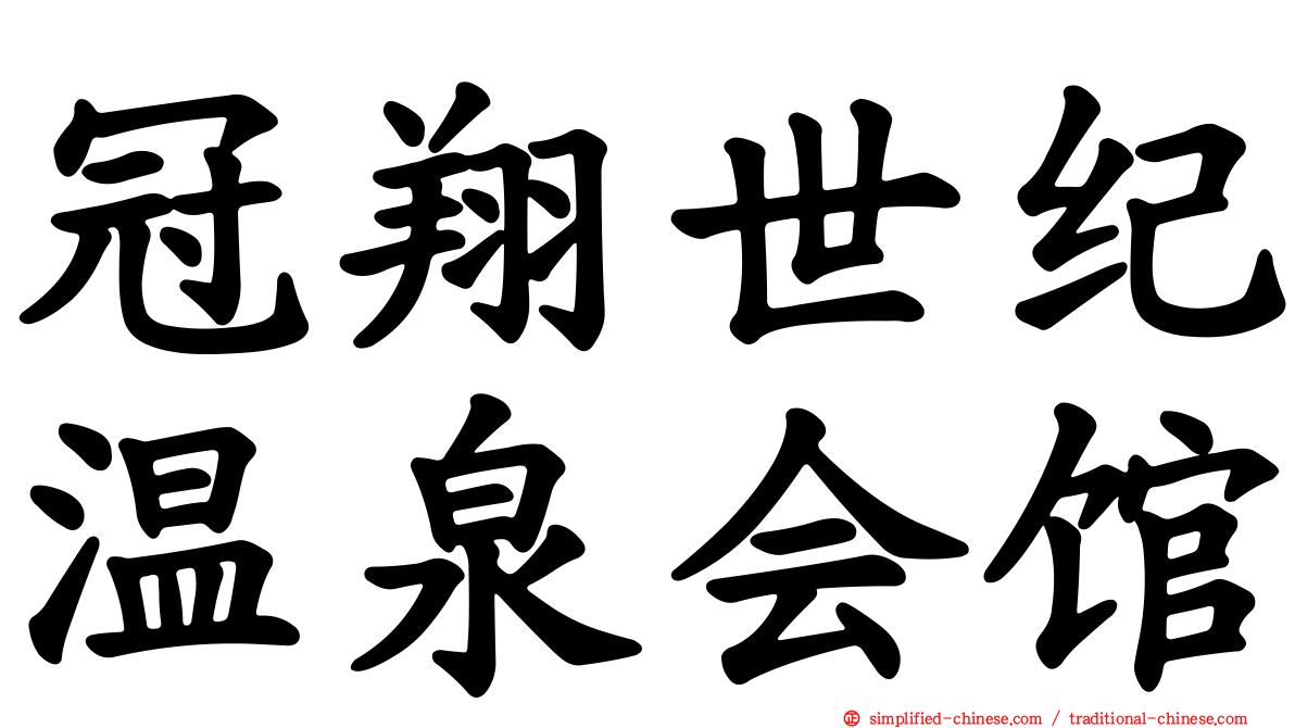 冠翔世纪温泉会馆