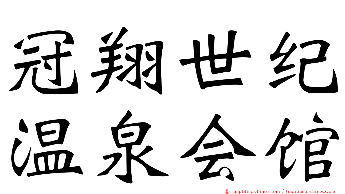 冠翔世纪温泉会馆