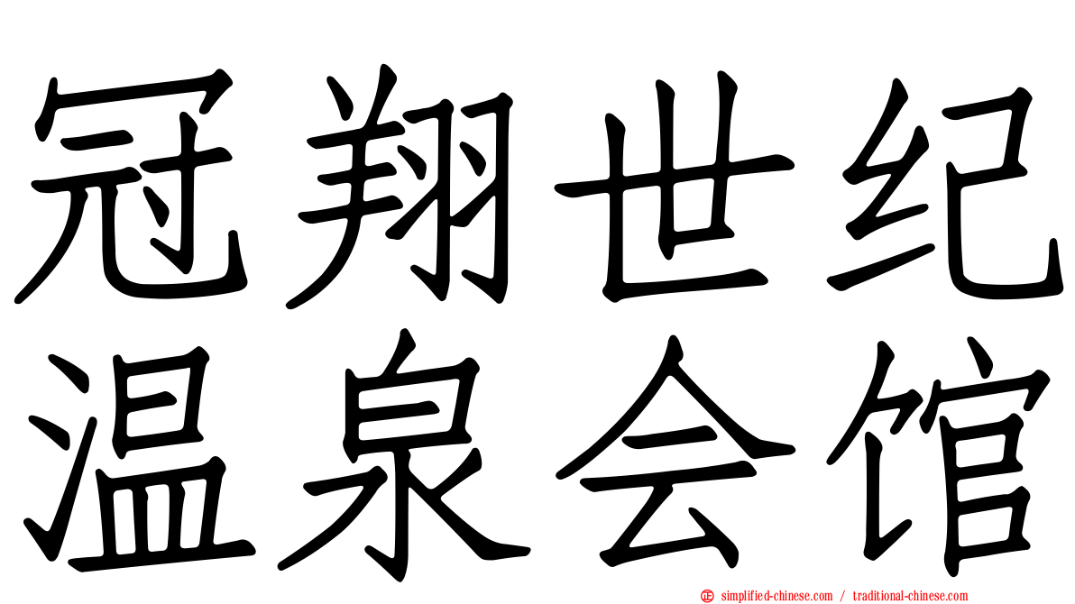 冠翔世纪温泉会馆