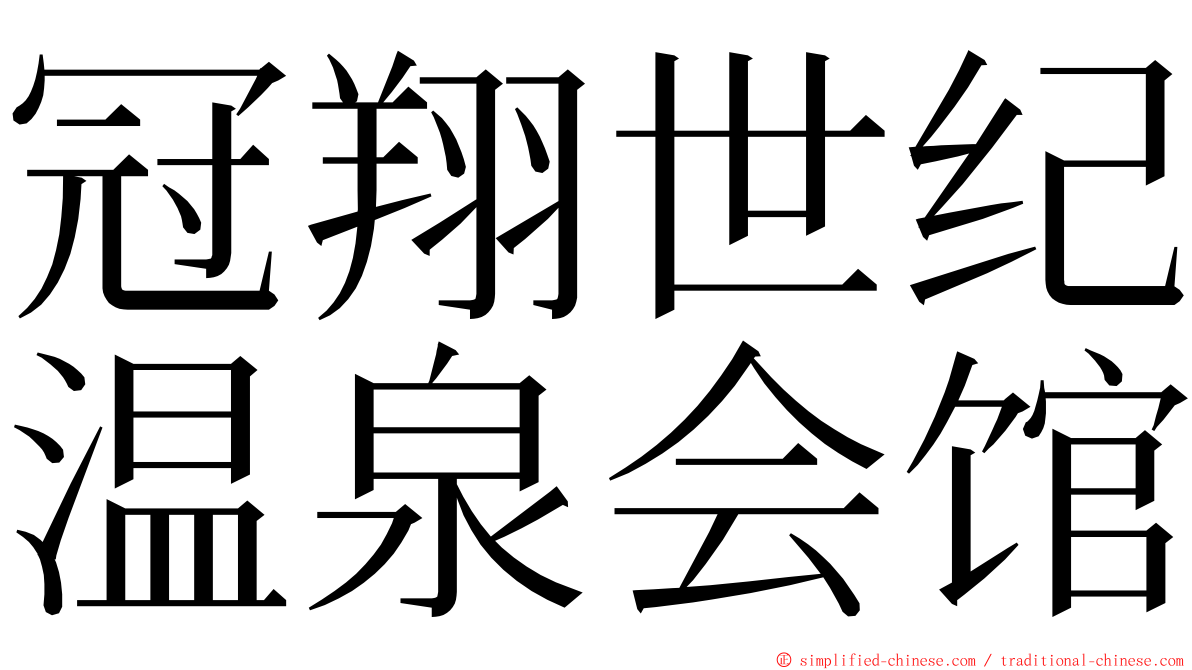 冠翔世纪温泉会馆 ming font