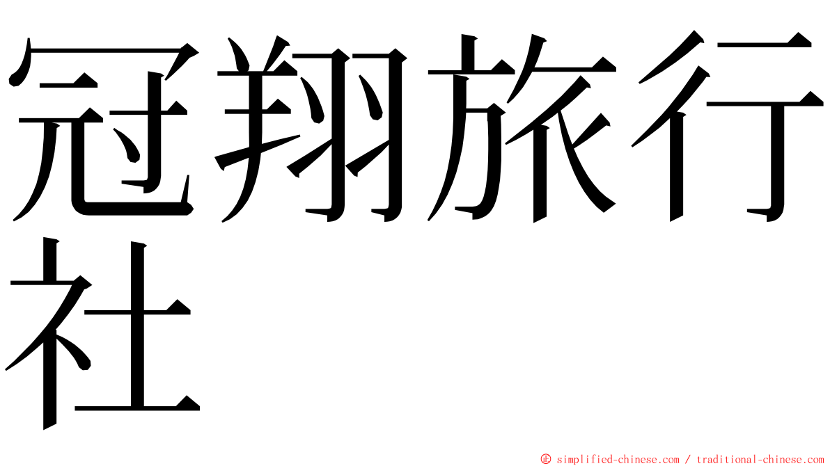 冠翔旅行社 ming font