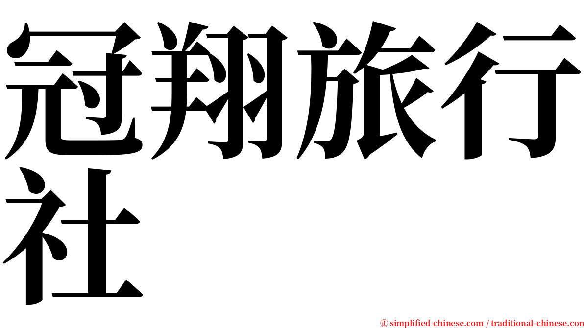 冠翔旅行社 serif font