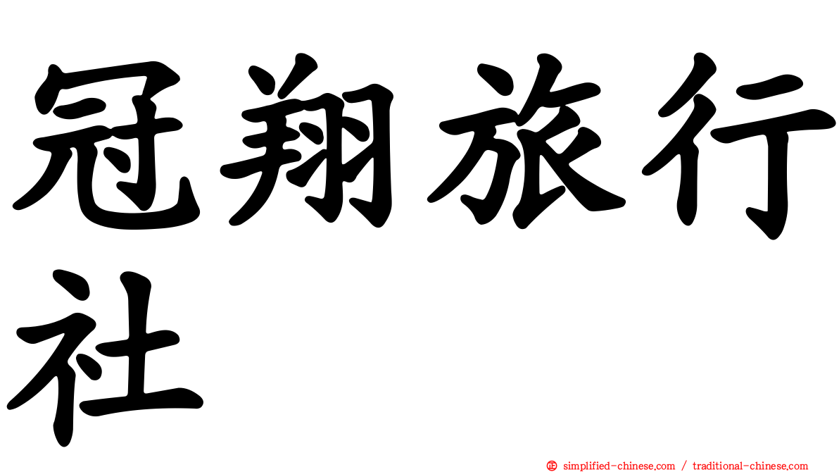 冠翔旅行社