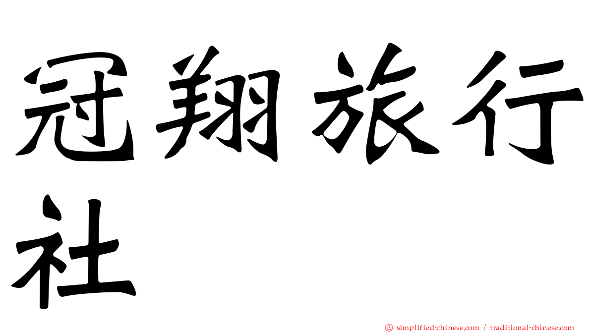 冠翔旅行社