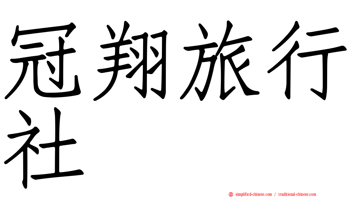 冠翔旅行社