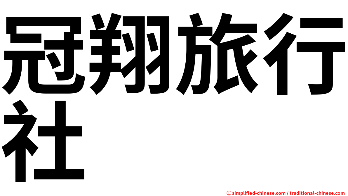 冠翔旅行社