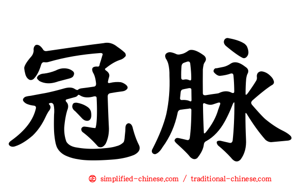 冠脉