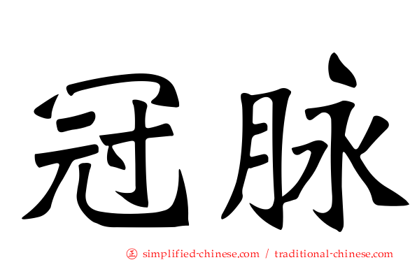 冠脉