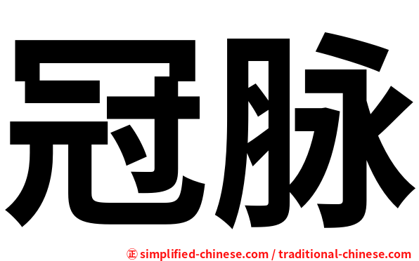 冠脉
