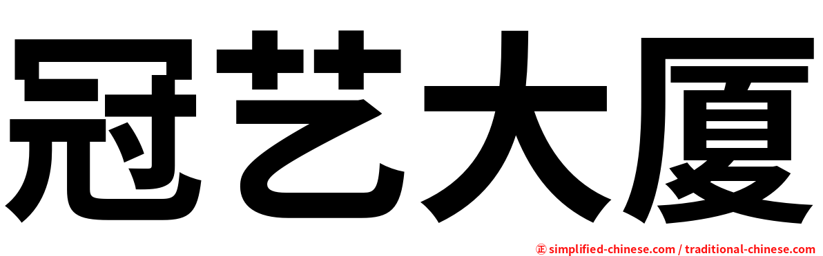 冠艺大厦