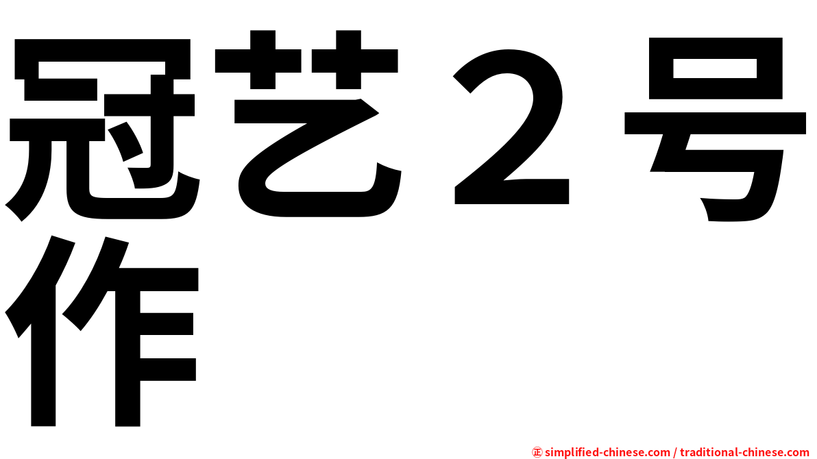 冠艺２号作