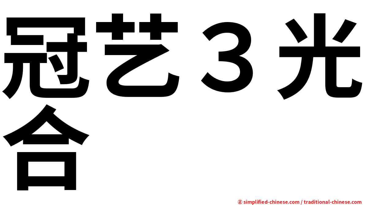 冠艺３光合