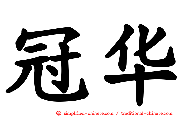 冠华