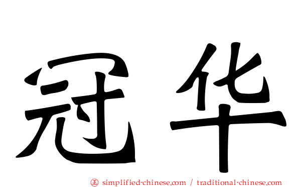 冠华