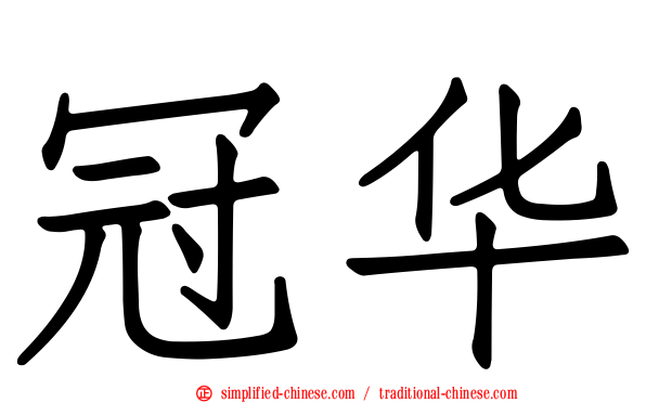 冠华