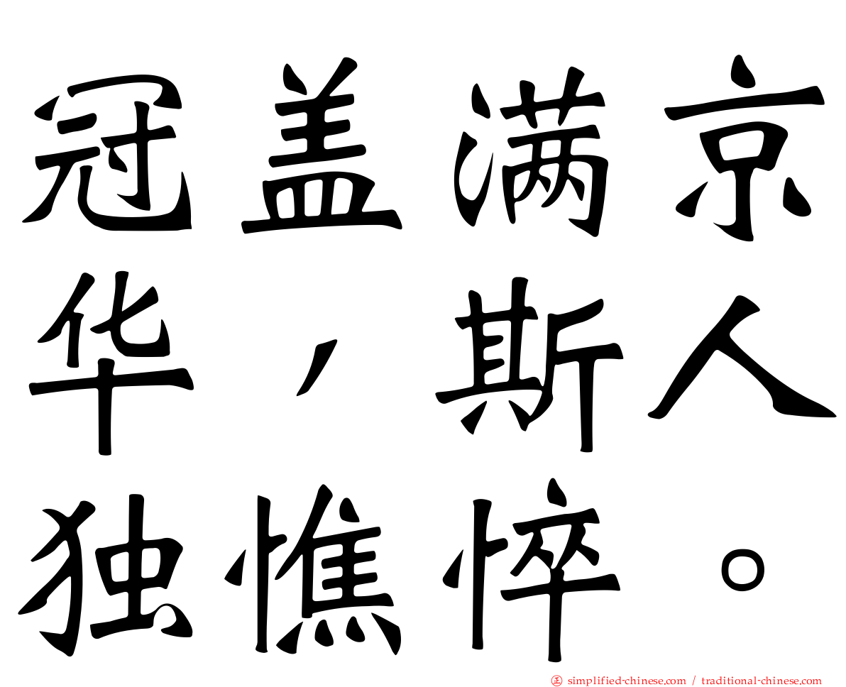 冠盖满京华，斯人独憔悴。