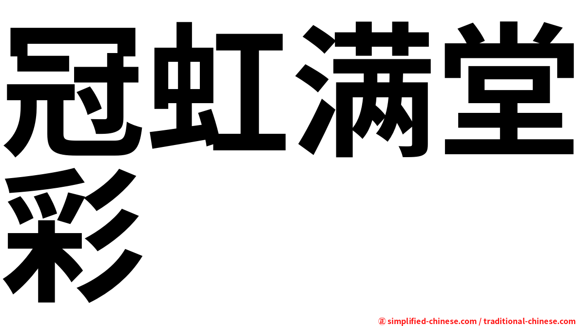 冠虹满堂彩