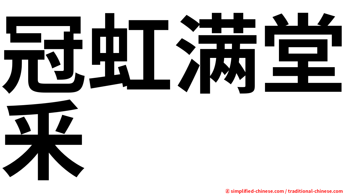 冠虹满堂釆