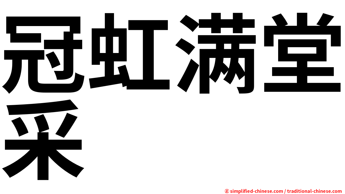 冠虹满堂采
