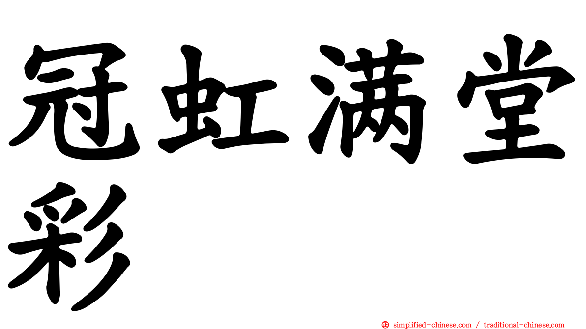 冠虹满堂彩