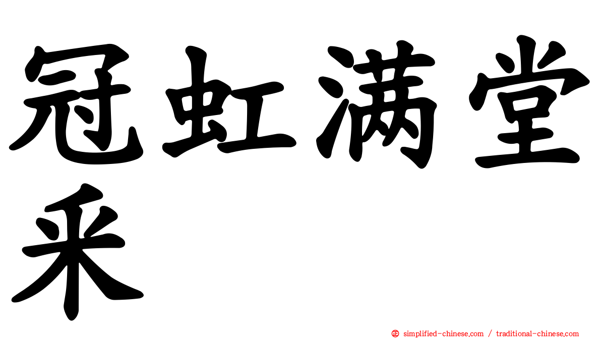 冠虹满堂釆