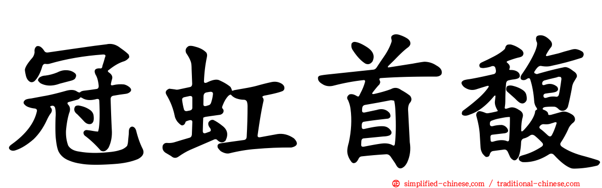 冠虹首馥