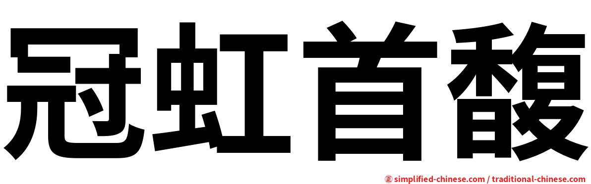 冠虹首馥